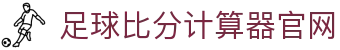 比分欧赔凯利查询网-欧赔变化、波胆指数与临场判断参考